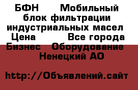 БФН-2000 Мобильный блок фильтрации индустриальных масел › Цена ­ 111 - Все города Бизнес » Оборудование   . Ненецкий АО